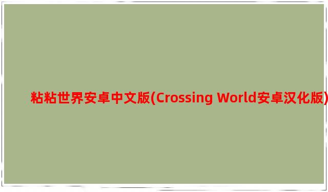 粘粘世界安卓中文版(Crossing World安卓汉化版)